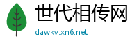 世代相传网